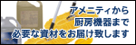 アメニティから厨房機器まで必要な資材をお届けいたします