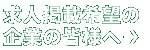 求人掲載希望の企業の皆様へ