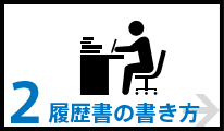 履歴初の書き方