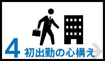 初出勤の心構え