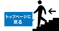 トップページに戻る