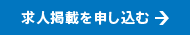 求人掲載を申し込む