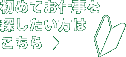 初めてお仕事を探したい方はこちら