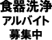 食器洗浄アルバイト募集中